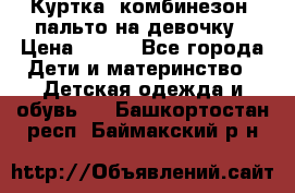 Куртка, комбинезон, пальто на девочку › Цена ­ 500 - Все города Дети и материнство » Детская одежда и обувь   . Башкортостан респ.,Баймакский р-н